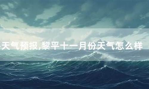 黎平天气预报一周7天_黎平天气预报一周7天查询