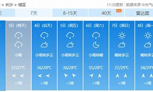 长沙市天气预报7天_长沙市天气预报7天查询结果