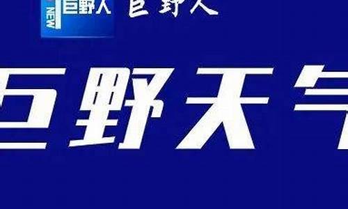 巨野县天气预报_巨野县天气预报30天气