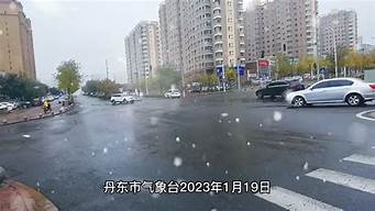 丹东天气预报10天_丹东天气预报10天查询今天