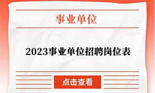 2023事业单位招聘岗位表_2023事业单位招聘岗位表云南