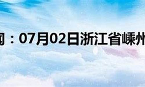 嵊州天气预报15天查询_嵊州天气预报15天查询百度