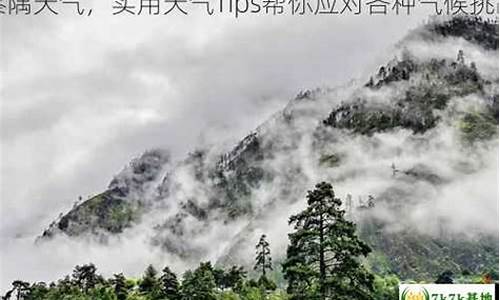 察隅天气预报_察隅天气预报15天查询结果