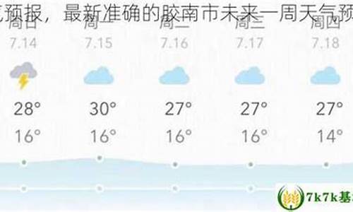 胶南天气预报一周_胶南天气预报一周7天10天15天